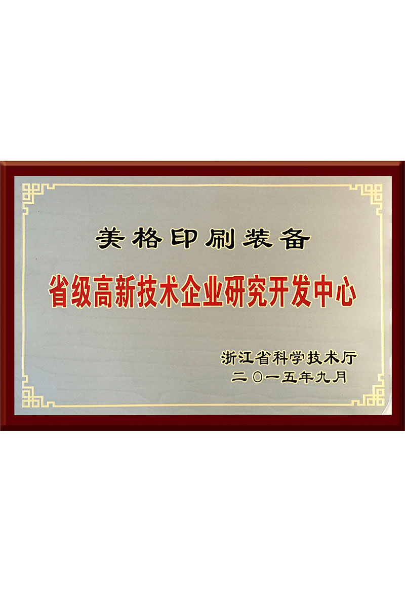 省級(jí)高新技術(shù)企業(yè)研究開(kāi)發(fā)中心