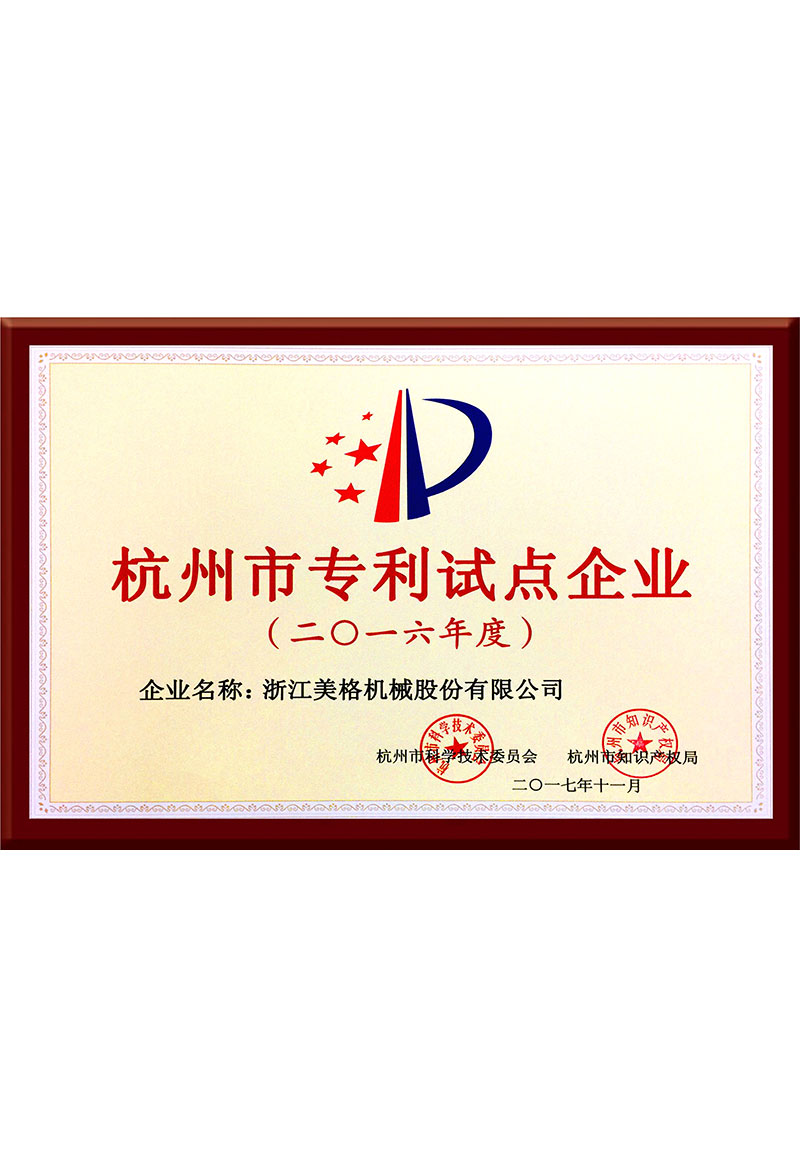 杭州市專利試點(diǎn)企業(yè)