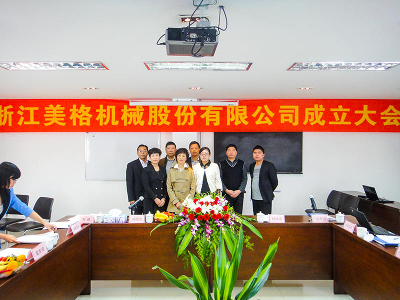 浙江美格機(jī)械股份有限公司