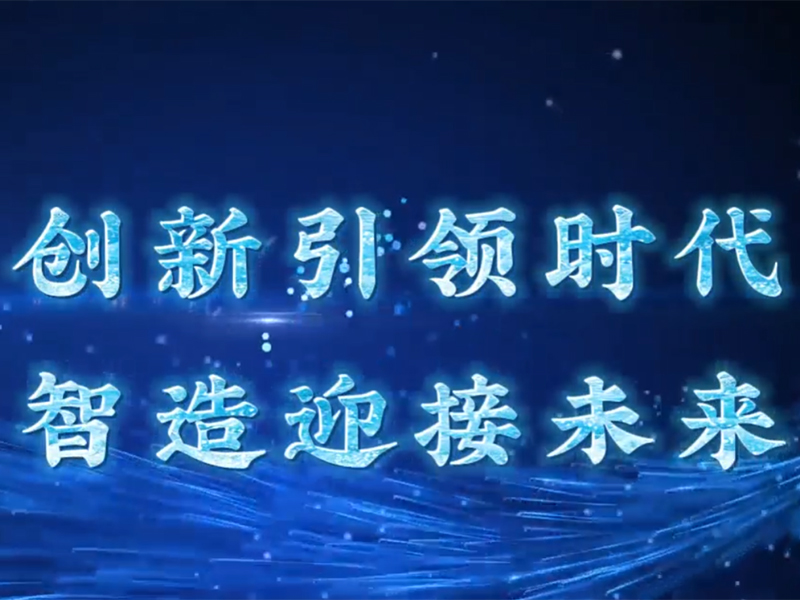 視頻 | 探索機械裝備數智化轉型路