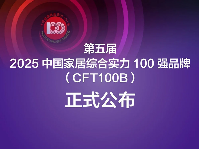 中國家居正從“制造大國”邁向“創(chuàng)新強(qiáng)國”