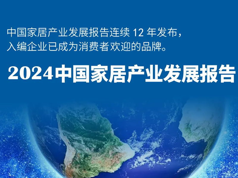 美格機(jī)械榮膺《2024中國家居產(chǎn)業(yè)發(fā)展報告》權(quán)威認(rèn)證，以創(chuàng)新實(shí)力領(lǐng)航行業(yè)未來