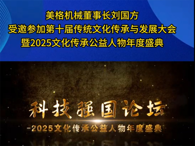 美格機(jī)械董事長劉國方受邀參加第十屆傳統(tǒng)文化傳承與發(fā)展大會暨2025文化傳承公益人物年度盛典